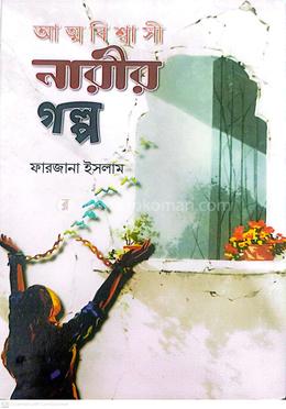 আত্মবিশ্বাসী নারীর গল্প
