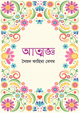 আত্মজ্ঞ image