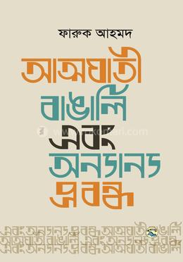 আত্মঘাতী বাঙালি এবং অন্যান্য প্রবন্ধ image