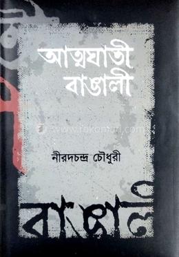 আত্মঘাতী বাঙালী