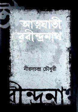 আত্মঘাতী রবীন্দ্রনাথ