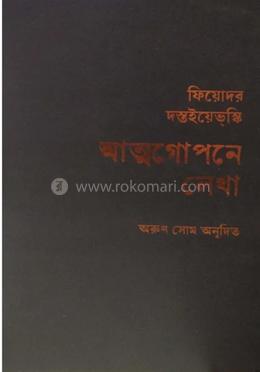 আত্মগোপনে লেখা