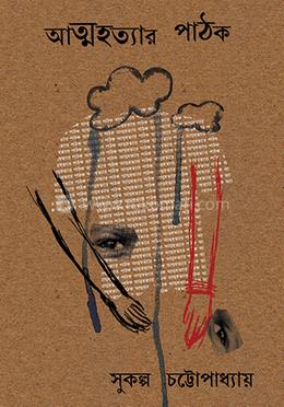 আত্মহত্যার পাঠক