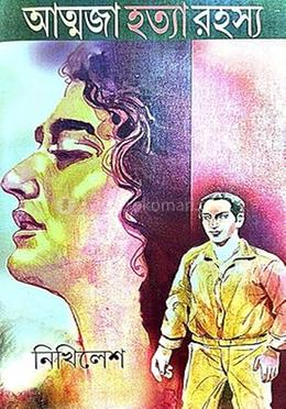 আত্মজা হত্যা রহস্য