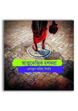 আত্মকেন্দ্রিক মশকারা image