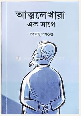 আত্মলেখারা এক সাথে