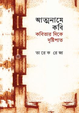 আত্মনামে কবি image