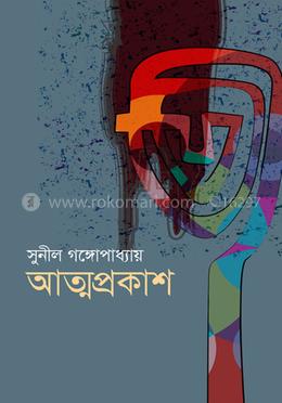আত্মপ্রকাশ image