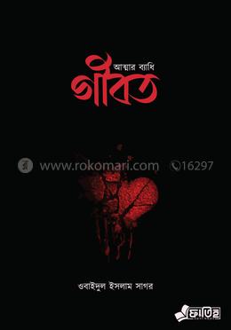 আত্মার ব্যাধি গীবত 