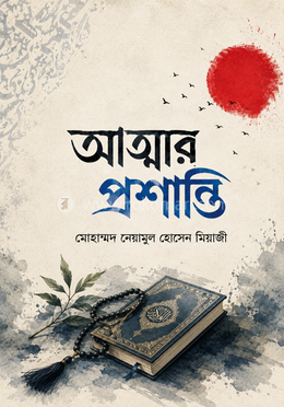 আত্মার প্রশান্তি image