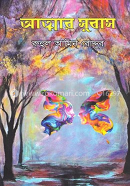 আত্মার সুবাস