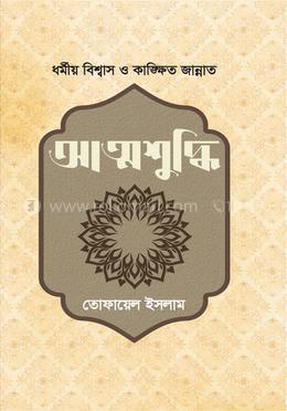 আত্মশুদ্ধি image