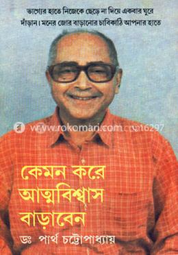  আত্নবিশ্বাস বাড়ানোর কৌশল
