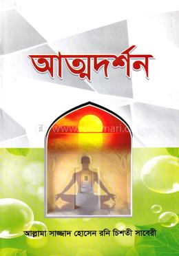 আত্মদর্শন 