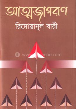 আত্মজাগরণ