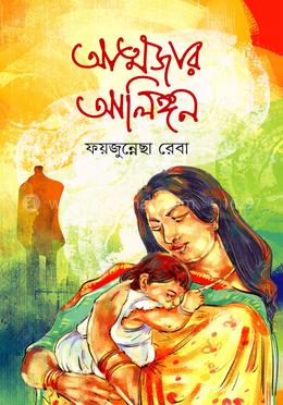 আত্মজার আলিঙ্গন