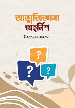আত্মজিজ্ঞাসা অহর্নিশ image