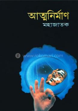 আত্মনির্মাণ