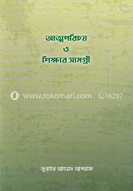 আত্মপরিচয় ও শিক্ষার সামগ্রী