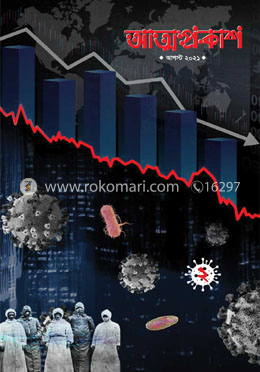 আত্মপ্রকাশ সংখ্যা ২, বর্ষ ১, আগস্ট ২০২১ image