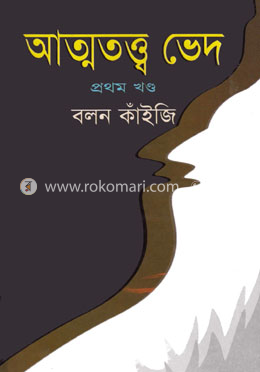 আত্মতত্ত্ব ভেদ - প্রথম খণ্ড