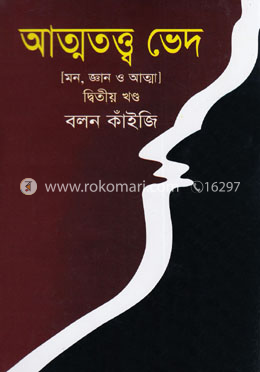 আত্মতত্ত্ব ভেদ-দ্বিতীয় খণ্ড image