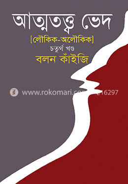 আত্মতত্ত্ব ভেদ - চতুর্থ খণ্ড image