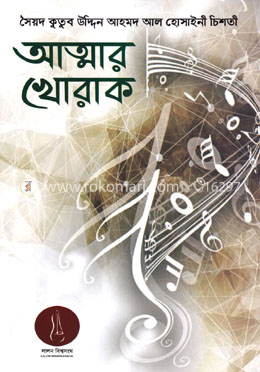 আত্মার খোরাক