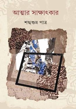 আত্মার সাক্ষাৎকার 