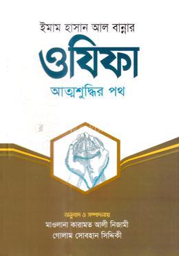 আত্নশুদ্ধির পথ