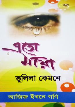 এতো মায়া ভুলিলা কেমনে 