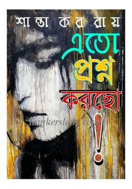 এত প্রশ্ন করছো!