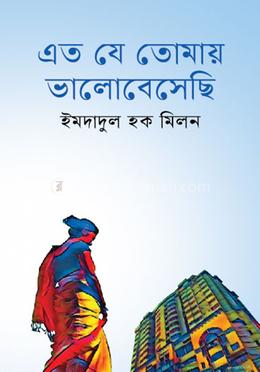 এত যে তোমায় ভালোবেসেছি image