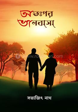 অতঃপর ভালোবাসা