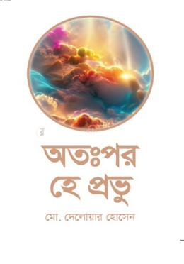 অতঃপর হে প্রভু