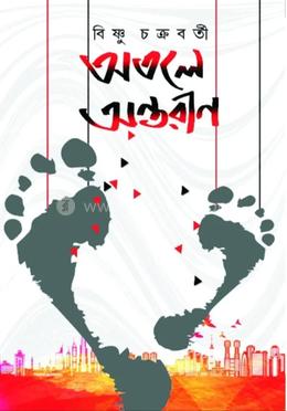 অতলে অন্তরীণ