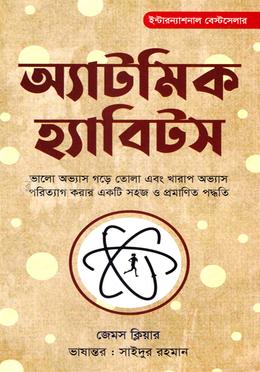 অ্যাটমিক হ্যাবিটস