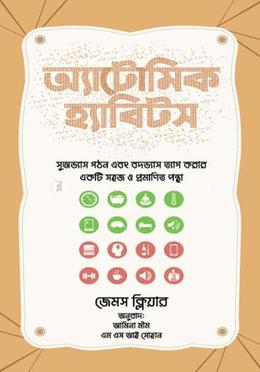 অ্যাটোমিক হ্যাবিটস image