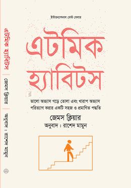 এটমিক হ্যাবিটস image