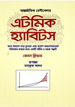 এটমিক হ্যাবিটস image