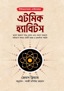 এটমিক হ্যাবিটস image
