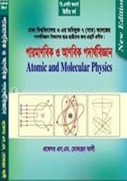 পারমাণবিক ও আণবিক পদার্থবিজ্ঞান -২য় বর্ষ (ঢাকা বিশ্ব. ও অধিভুক্ত সাত (৭) কলেজ) image