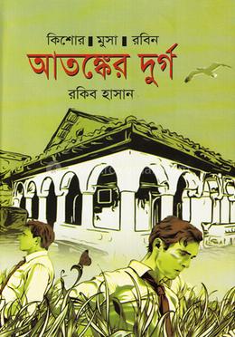 আতঙ্কের দুর্গ image