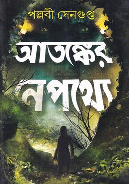 আতঙ্কের নেপথ্যে
