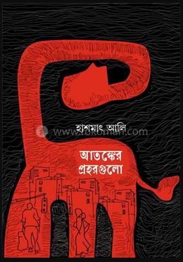 আতঙ্কের প্রহরগুলো