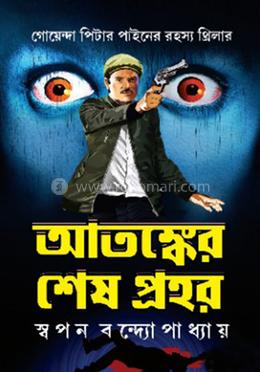 আতঙ্কের শেষ প্রহর