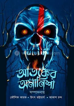 আতঙ্কের অমানিশা