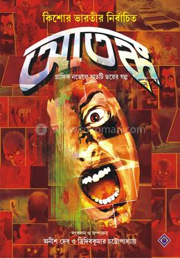 আতঙ্ক