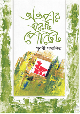 অতপর একটি পোর্ট্রেট