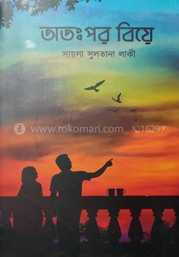 অতঃপর বিয়ে